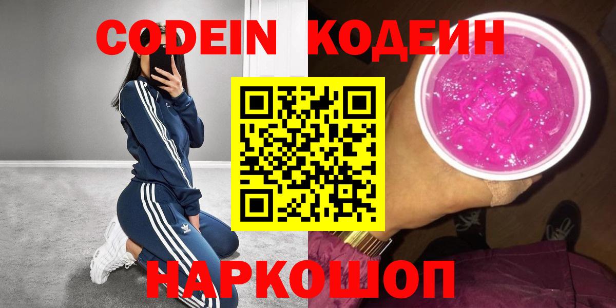 что такое наркотик  Codein Purple Drank  Вход с VPN  Партизанск  Кодеин напиток Lean (лин) 